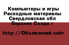 Компьютеры и игры Расходные материалы. Свердловская обл.,Верхняя Салда г.